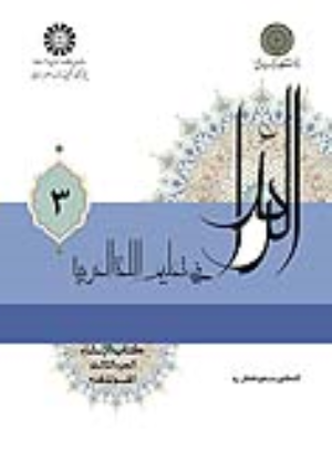 کتاب الرائد فی تعلیم اللغة العربیة (جلد اول)