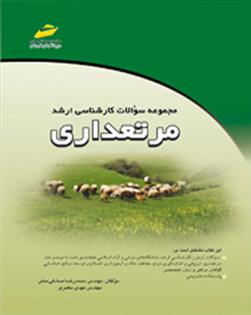 کتاب مجموعه سوالات کارشناسی ارشد مرتعداری