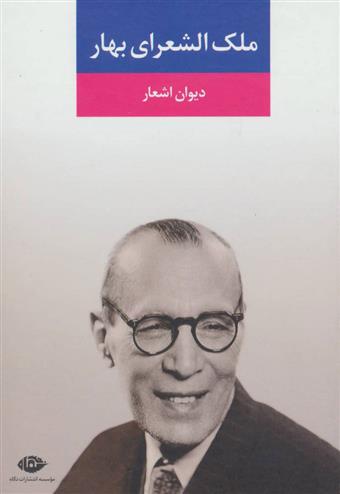 کتاب دیوان اشعار ملک الشعرای بهار