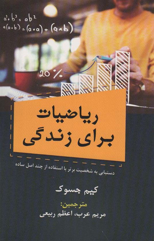 کتاب ریاضیات برای زندگی