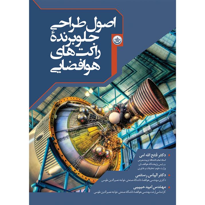 کتاب اصول طراحی جلوبرنده ی راکت های هوافضایی