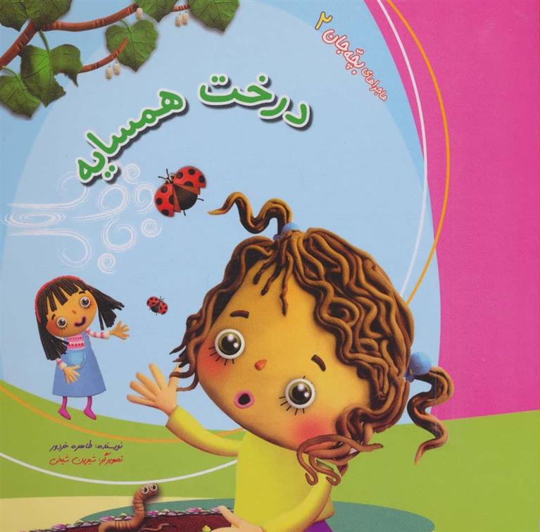 کتاب درخت همسایه