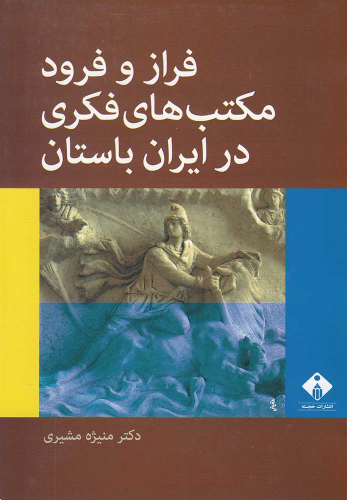 کتاب فراز و فرود مکتب های فکری در ایران باستان;