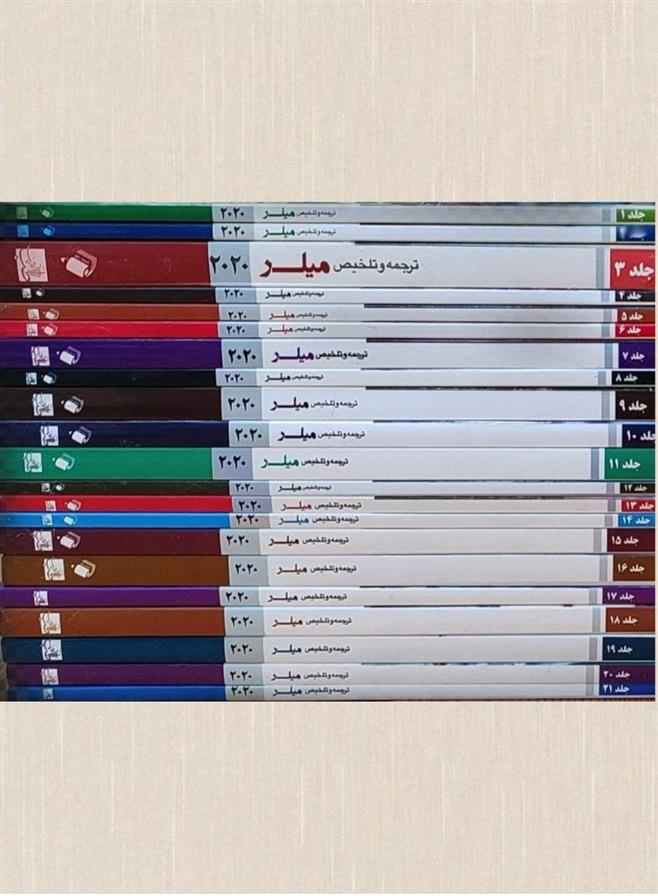 کتاب دوره 22 جلدی ترجمه و تلخیص میلر 2020