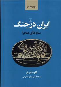 کتاب ایران باستان در جنگ