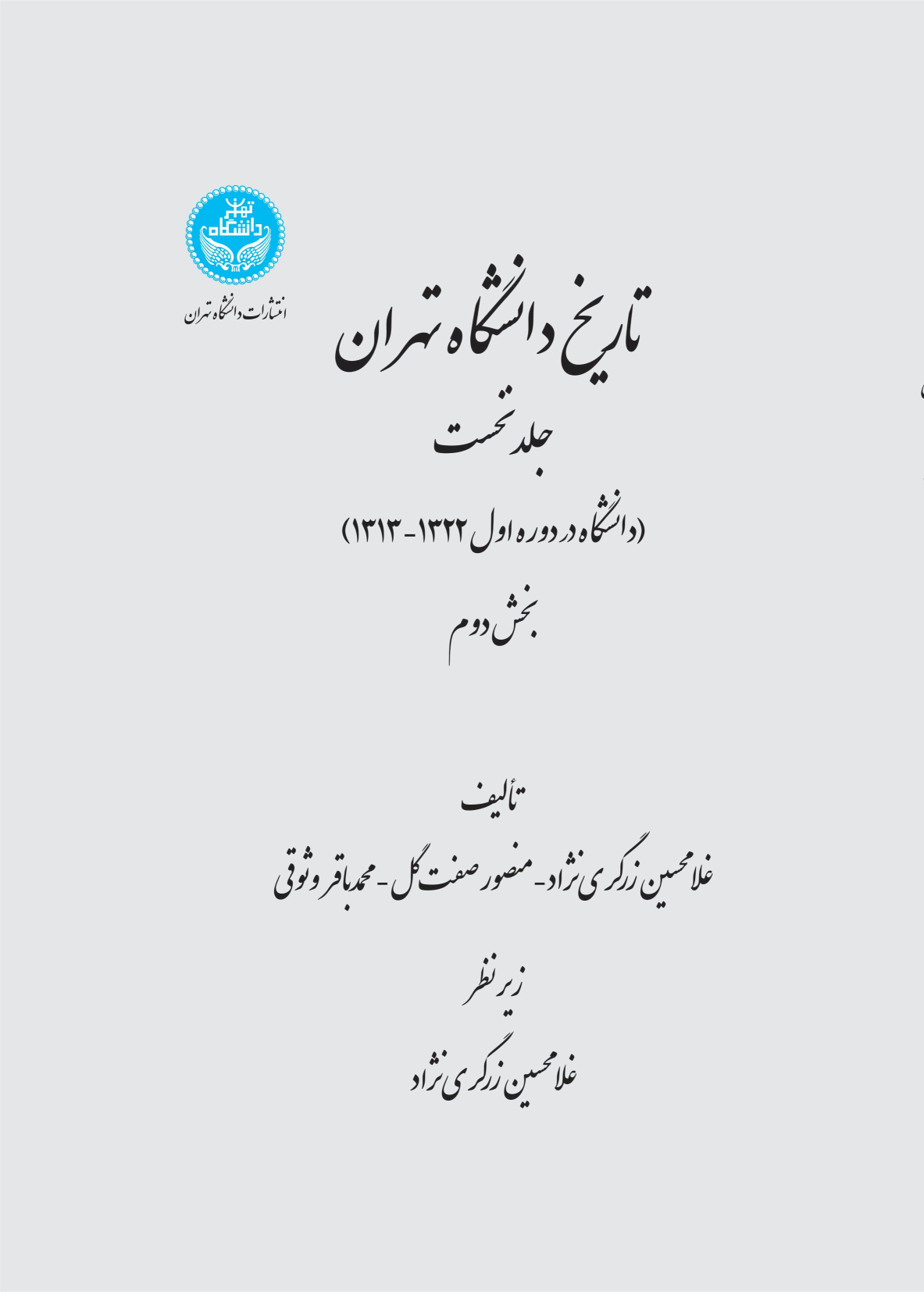 کتاب تاریخ دانشگاه تهران (جلد اول - بخش دوم)