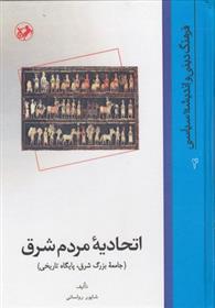 کتاب اتحادیه مردم شرق;