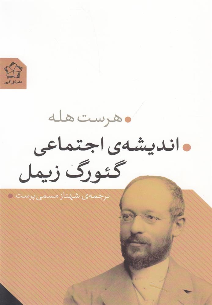 کتاب اندیشه ی اجتماعی گئورگ زیمل