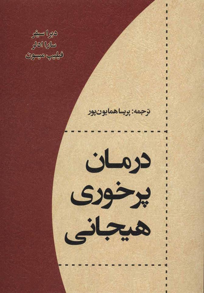 کتاب درمان پرخوری هیجانی;