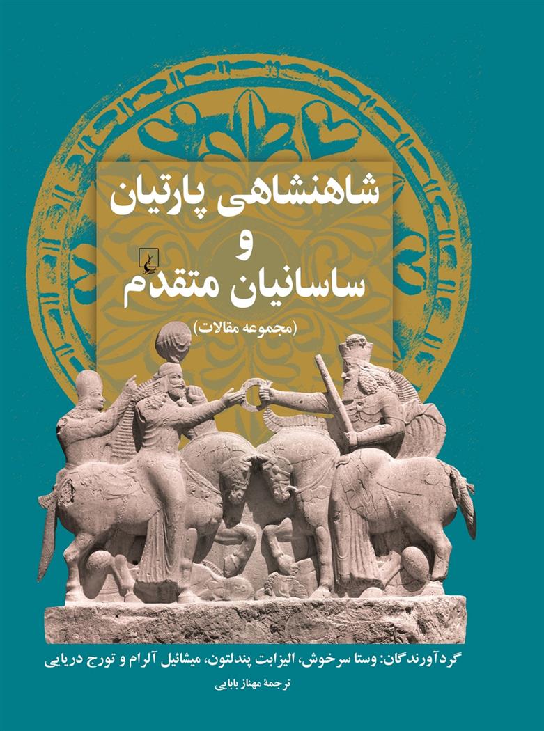 کتاب شاهنشاهی پارتیان و ساسانیان متقدم