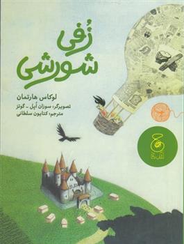 کتاب زفی شورشی