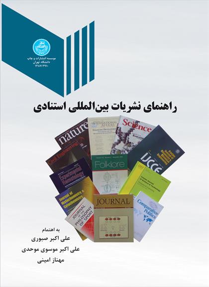 کتاب راهنمای نشریات بین المللی استنادی
