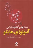 کتاب دیدار اولین شکوفه گیلاس