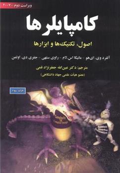 کتاب کامپایلرها