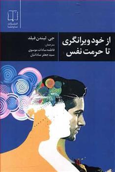 کتاب از خود ویرانگری تا حرمت نفس