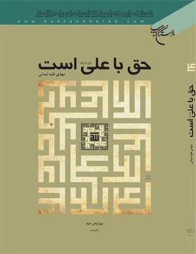 کتاب حق با علی است