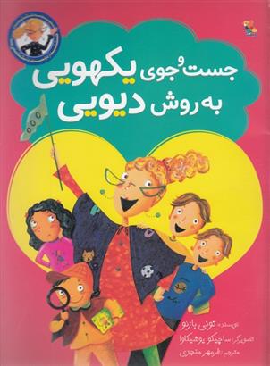 کتاب جست و جوی یکهویی به روش دیویی