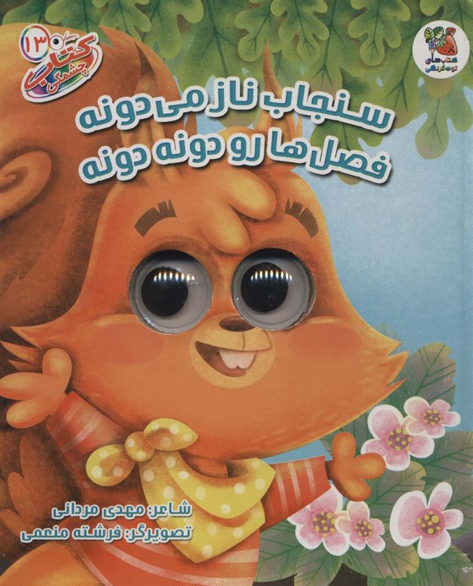 کتاب سنجاب ناز می دونه فصل هارو دونه دونه