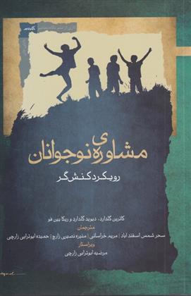 کتاب مشاوره ی نوجوانان