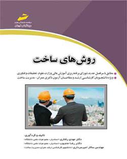 کتاب روش های ساخت