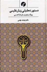 کتاب دستور تحلیلی زبان فارسی