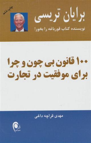 کتاب 100 قانون بی چون و چرا برای موفقیت در تجارت;