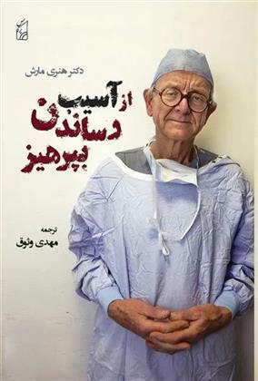 کتاب از آسیب رساندن بپرهیز