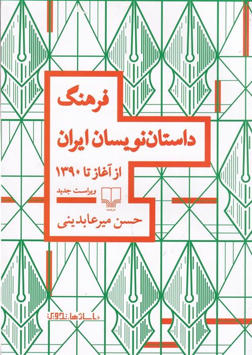 کتاب فرهنگ داستان نویسان ایران;