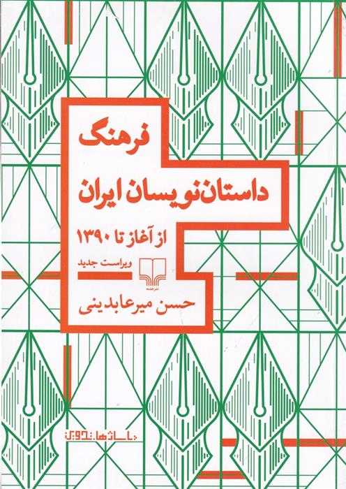 کتاب فرهنگ داستان نویسان ایران