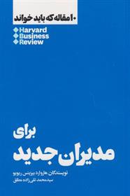 کتاب 10 مقاله که باید خواند برای مدیران جدید;