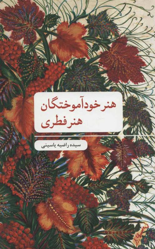 کتاب هنر خودآموختگان؛ هنر فطری