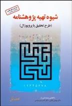 کتاب شیوه تهیه پژوهش نامه