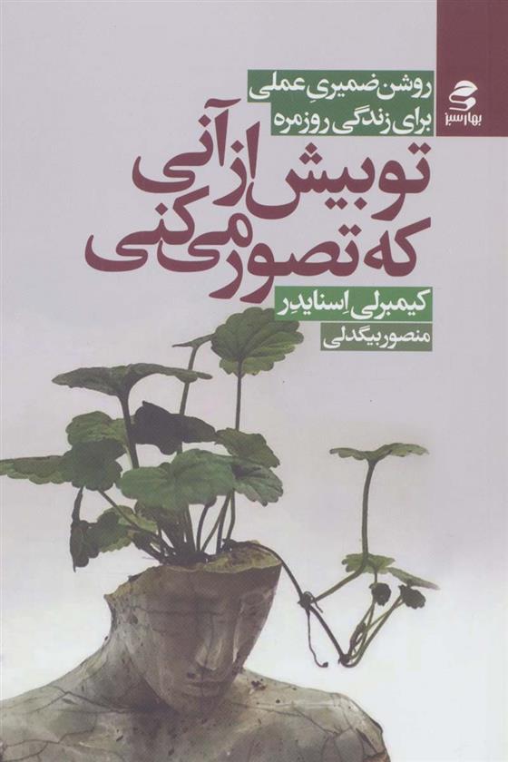 کتاب تو بیش از آنی که تصور می کنی
