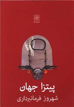 کتاب پیتزا جهان