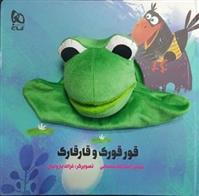 کتاب عروسکی قورقورک و قارقارک