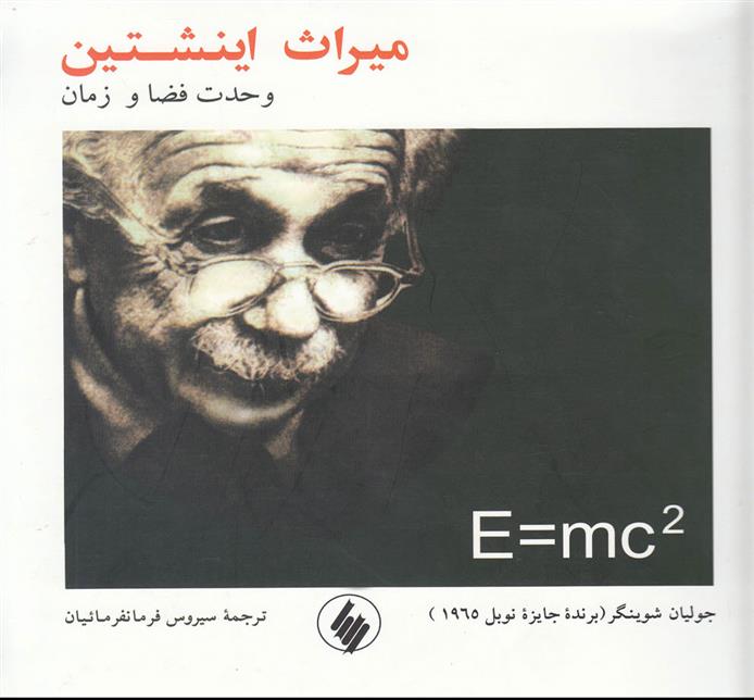 کتاب میراث اینشتین