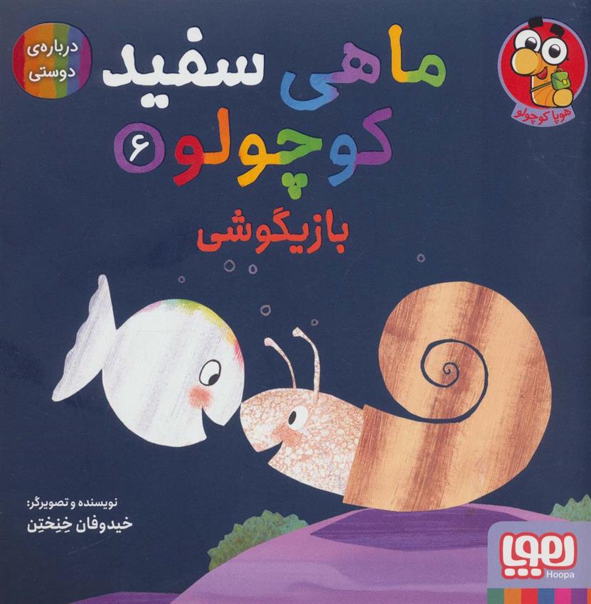 کتاب ماهی سفید کوچولو 6;