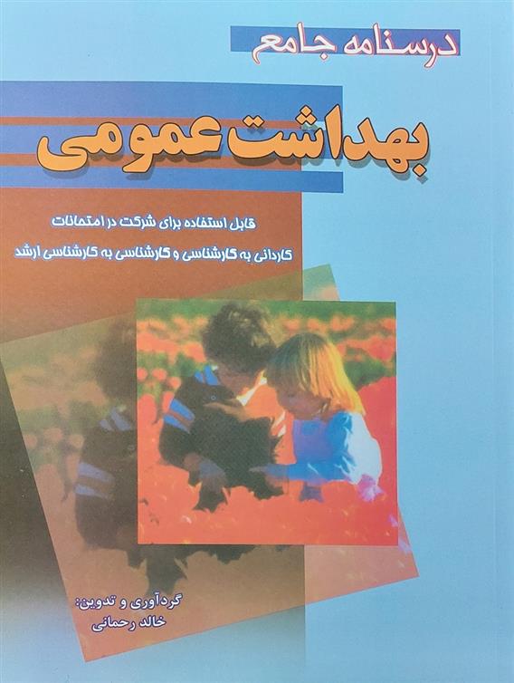 کتاب درسنامه جامع بهداشت عمومی