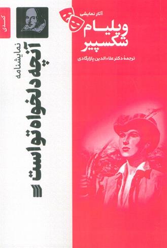 کتاب نمایشنامه آنچه دلخواه تو است
