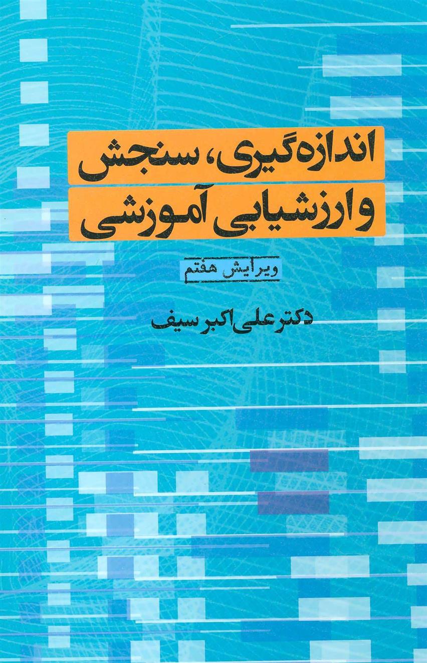 کتاب اندازه گیری، سنجش و ارزشیابی آموزشی