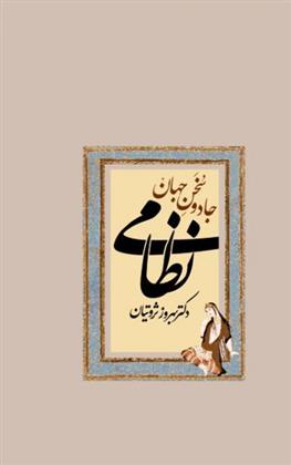 کتاب جادو سخن جهان نظامی