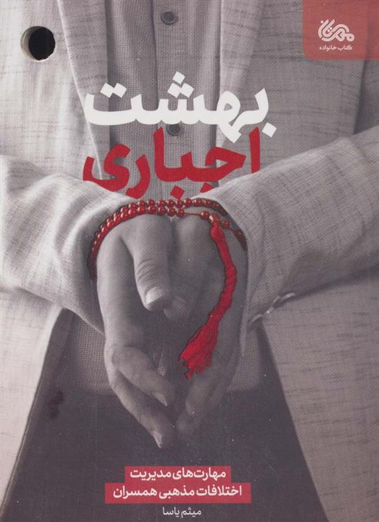 کتاب بهشت اجباری