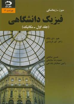 کتاب فیزیک دانشگاهی - جلد اول