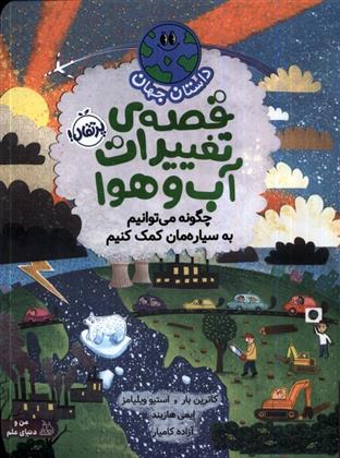 کتاب قصه ی تغییرات آب و هوا:چگونه می توانیم به سیاره مان کمک کنیم