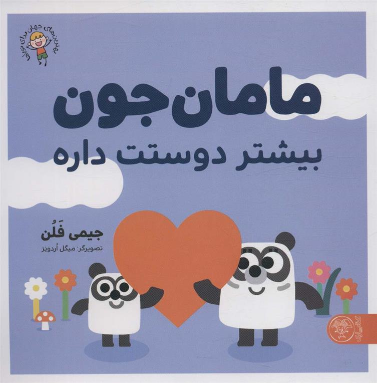 کتاب مامان جون بیشتر دوستت داره
