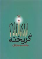 کتاب گریخته