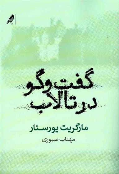 کتاب گفت وگو در تالاب