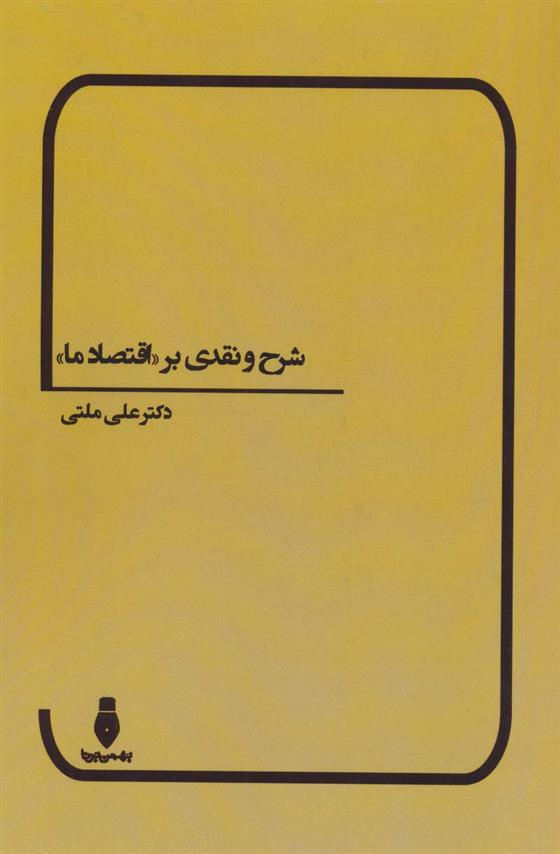 کتاب شرح و نقدی بر «اقتصاد ما»;