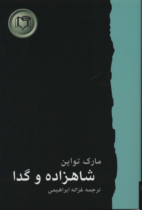 کتاب شاهزاده و گدا