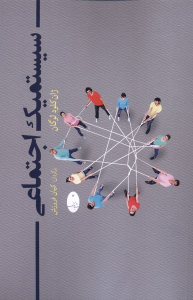 کتاب سیستمیک اجتماعی